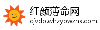 红颜薄命网